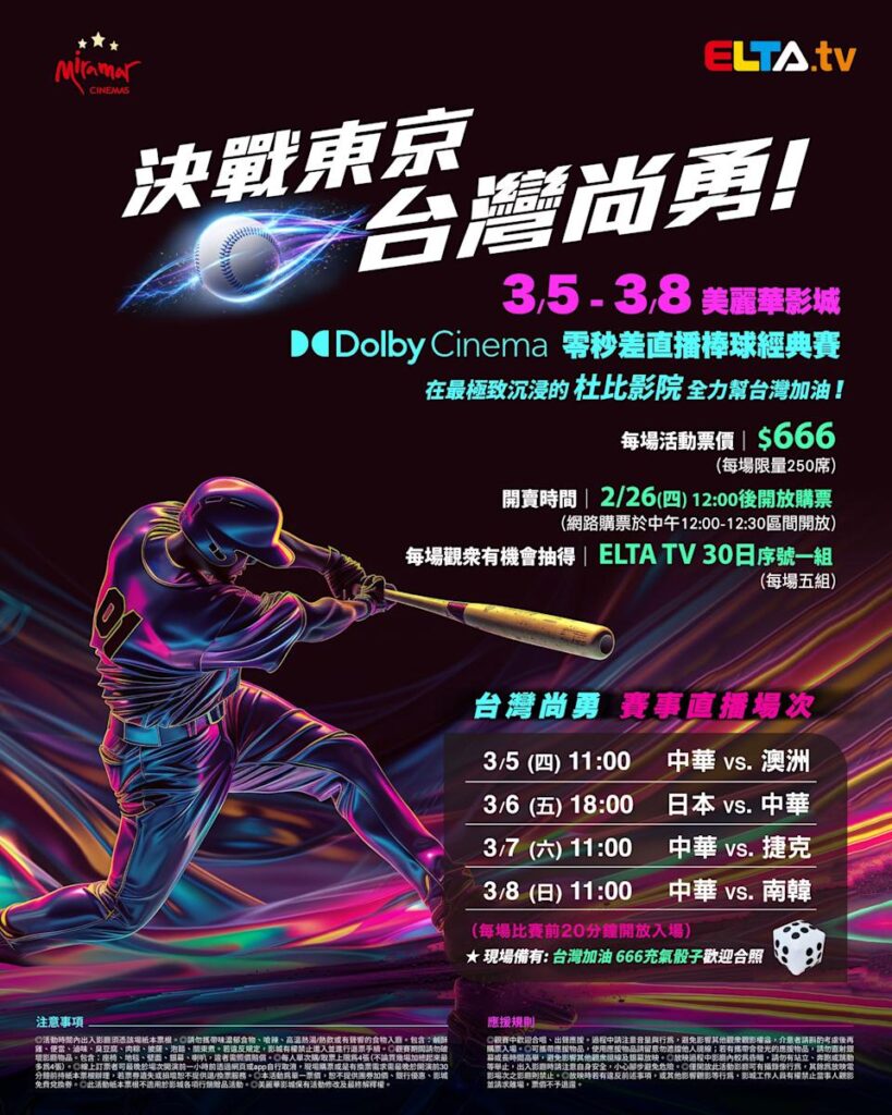 2026 WBC 经典赛美丽华影城杜比影厅零时差直播宣传海报，完整收录中华队东京 4 场预赛赛程、666 元门票票价、限量 250 席与 2 月 26 日开卖等售票资讯。